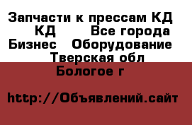 Запчасти к прессам КД2126, КД2326 - Все города Бизнес » Оборудование   . Тверская обл.,Бологое г.